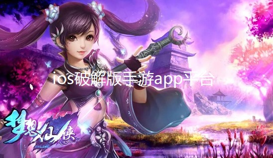 ios破解版手游app平台