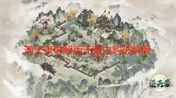 道天录破解版无限内购破解版