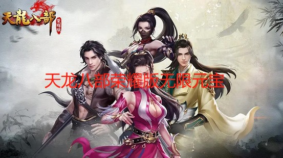 天龙八部荣耀版无限元宝