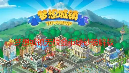 梦想城镇无限金币绿钞破解版