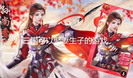 可以把女犯人纳妾的三国游戏