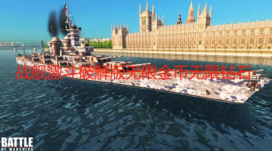 战舰激斗破解版无限金币无限钻石