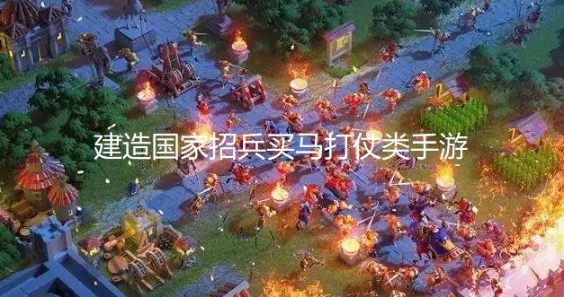 建造国家招兵买马打仗类手游