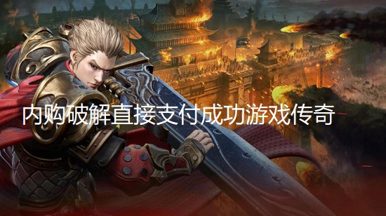 内购破解直接支付成功游戏传奇