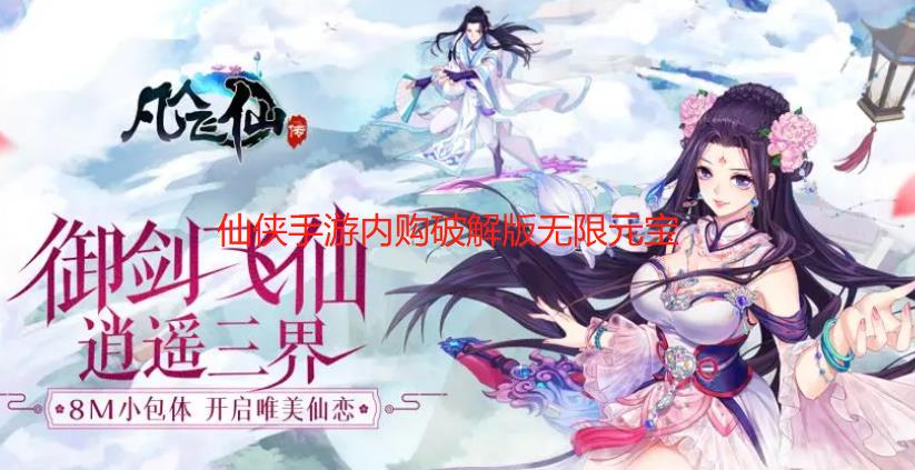仙侠手游内购破解版无限元宝
