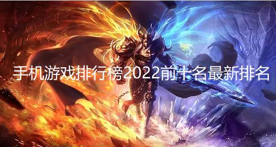 手机游戏排行榜2024前十名最新排名