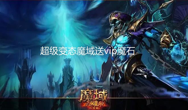 超级变态魔域送vip魔石