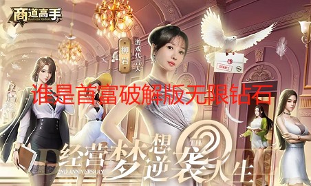 谁是首富破解版无限钻石