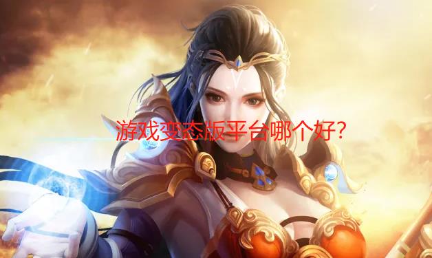 游戏变态版平台哪个好