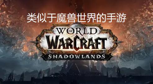 类似于魔兽世界的手游