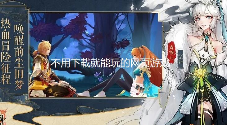 不用下载就能玩的网页游戏