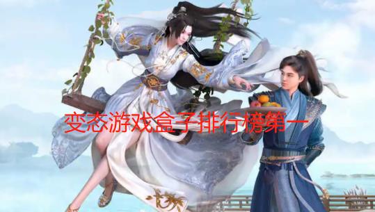变态游戏盒子排行榜第一