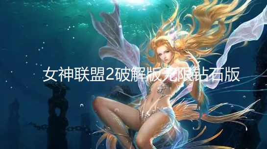 女神联盟2破解版无限钻石版