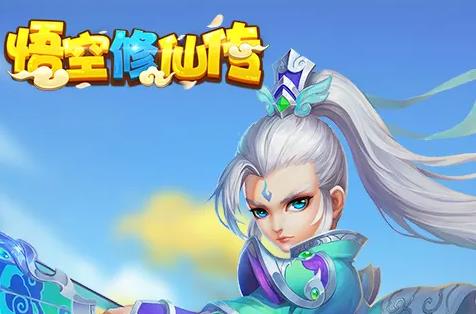 悟空修仙传无限元宝无限金币