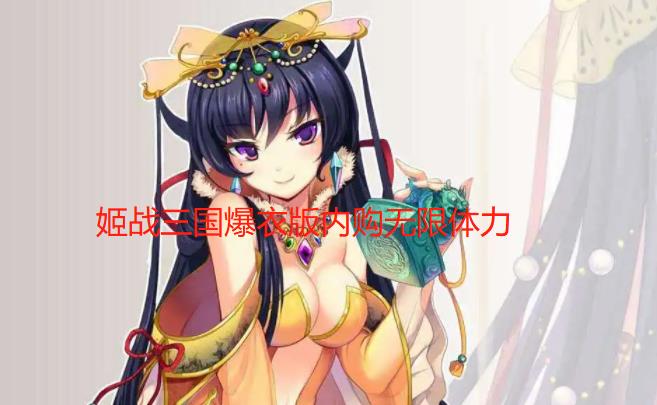 姬战三国爆衣版内购无限体力