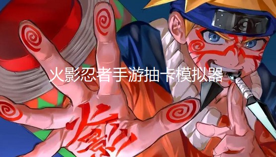 火影忍者手游抽卡模拟器