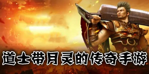 2024合击版本传奇手游带月灵