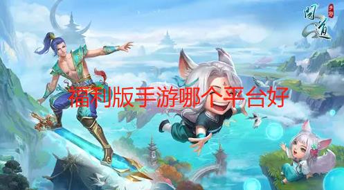 福利版手游哪个平台好