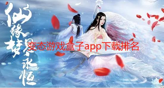变态游戏盒子app下载排名