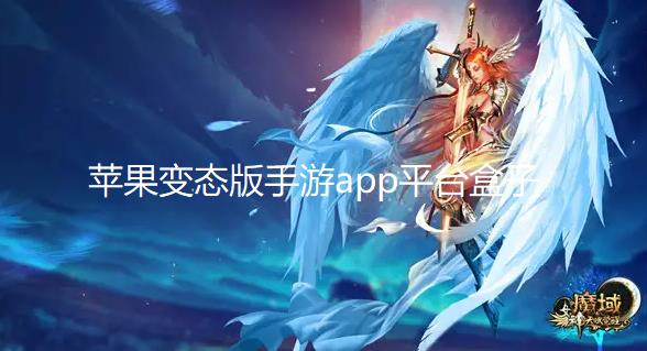 苹果变态版手游app平台盒子