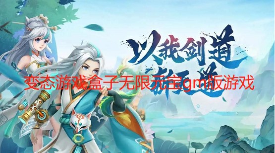 变态游戏盒子无限元宝gm版游戏