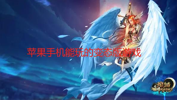 苹果手机能玩的变态版游戏
