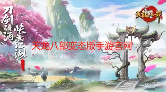 天龙八部变态版手游官网