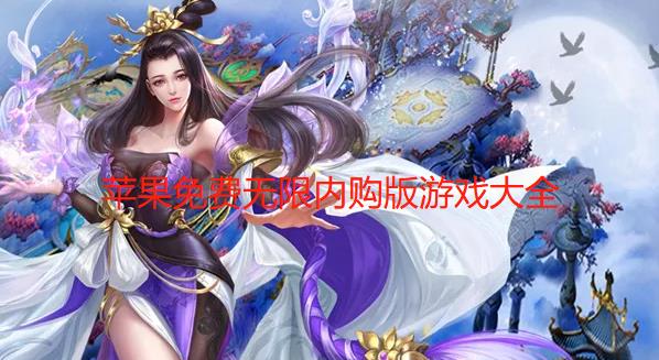 苹果免费无限内购版游戏大全