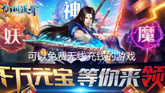 可以免费无限充钱的游戏