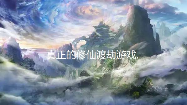 真正的修仙渡劫游戏
