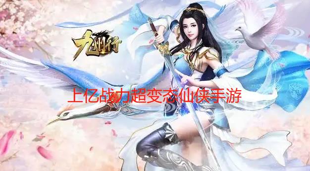 上亿战力超变态仙侠手游