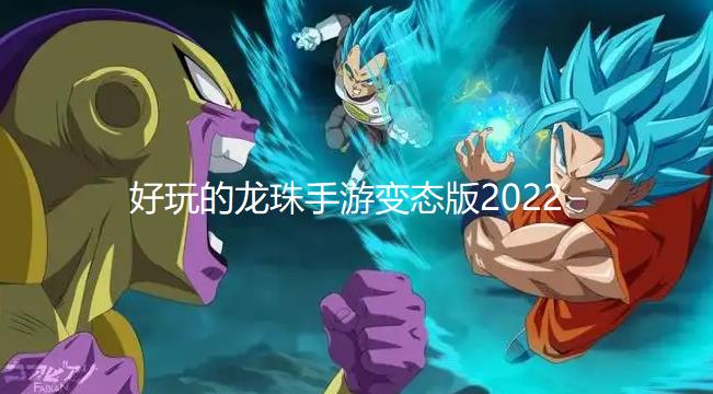好玩的龙珠手游变态版2024