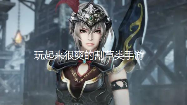 玩起来很爽的割草类手游
