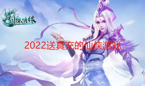 2024送真充的仙侠游戏