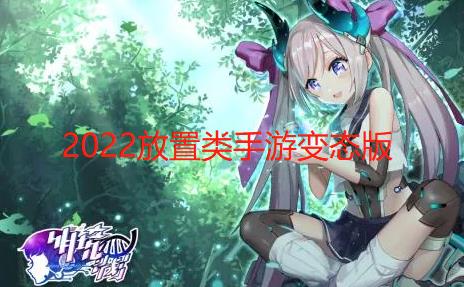2024放置类手游变态版