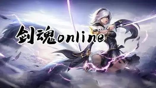 类似剑魂online无限元宝版手游