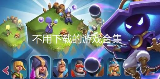 不用下载的游戏合集