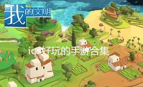 ios好玩的手游合集