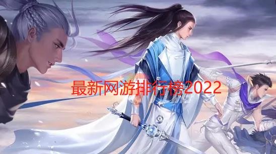 最新网游排行榜2024