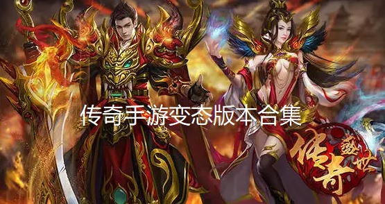传奇手游变态版本合集