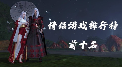 情侣手游排行榜前十名
