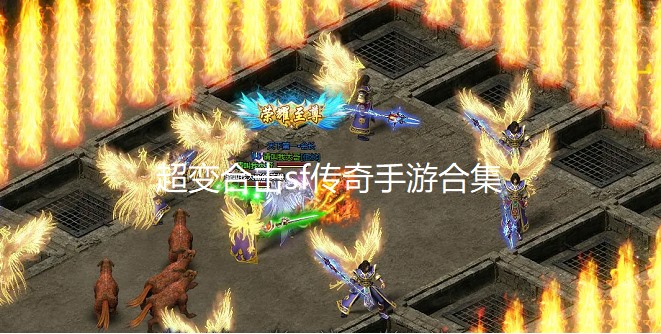 超变合击传奇手游合集