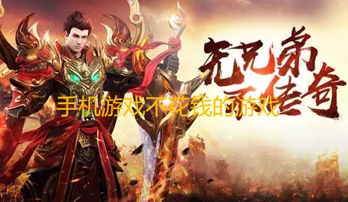 手机游戏不花钱的游戏