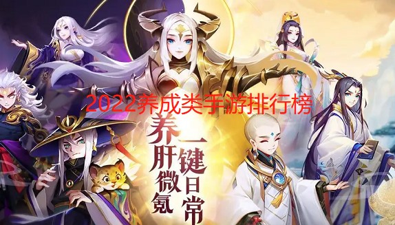 2024养成类手游排行榜
