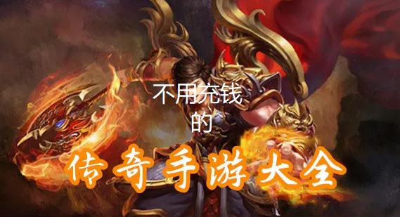 不用充钱的传奇手游大全