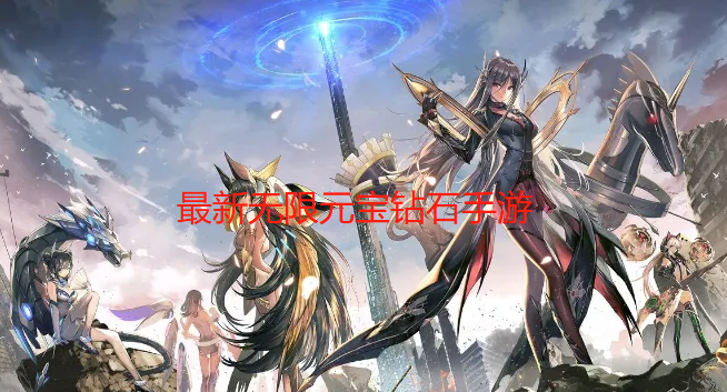 最新无限元宝钻石手游