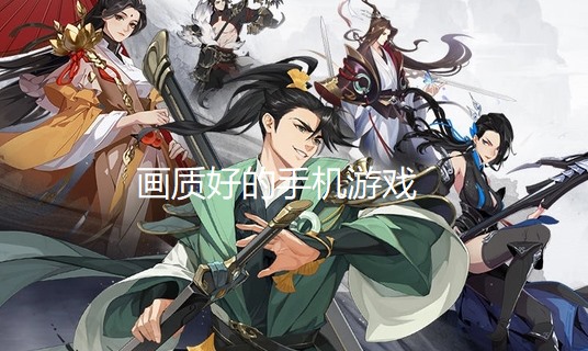 顶级画质手机游戏