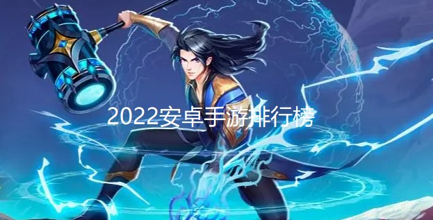 2024安卓手游排行榜