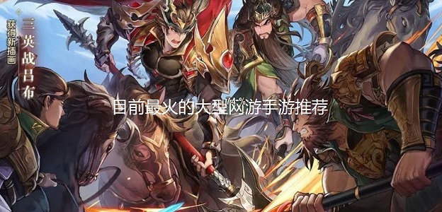 目前最火的大型手游推荐