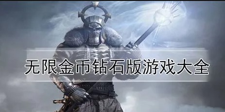 所有无限金币的游戏